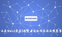 什么是Web3新盘？投资者该