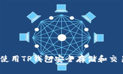: 如何使用TP钱包安全存储和交易狗币？