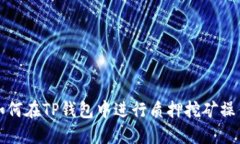 如何在TP钱包中进行质押挖
