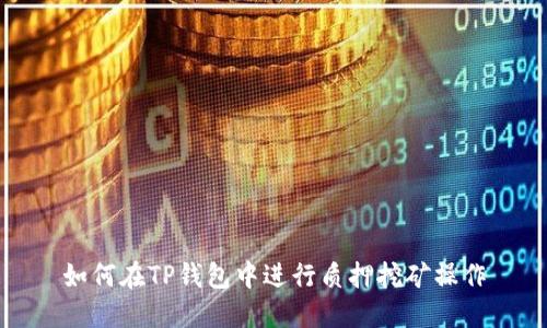 如何在TP钱包中进行质押挖矿操作