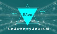 如何在TP钱包中查看代币