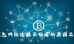 比特币钱包网络连接不畅通的原因及解决方案