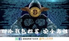 优质平价TP冷钱包推荐：安