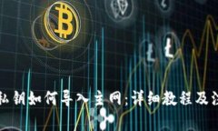 TP钱包私钥如何导入主网：