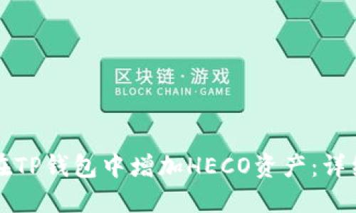 如何在TP钱包中增加HECO资产：详细指南