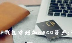 如何在TP钱包中增加HECO资