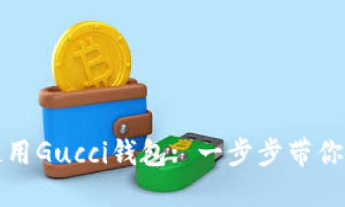 如何下载并使用Gucci钱包: 一步步带你掌握珠宝世界