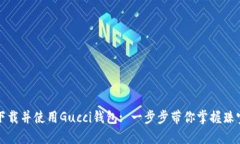 如何下载并使用Gucci钱包