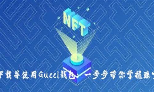 如何下载并使用Gucci钱包: 一步步带你掌握珠宝世界