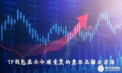 TP钱包显示令牌重复的意思