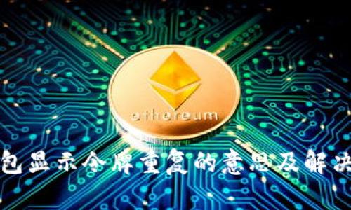 TP钱包显示令牌重复的意思及解决方法