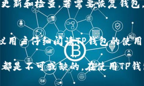   如何在TP钱包中创建EOS网络和管理数字资产 / 
 guanjianci TP钱包, EOS网络, 数字资产管理, 钱包创建 /guanjianci 

随着区块链技术的快速发展，数字资产的管理和使用变得越来越重要。各种类型的钱包应运而生，其中TP钱包以其简单易用和支持多种区块链网络的特点，受到广泛欢迎。对于普通用户来说，了解如何在TP钱包中创建EOS网络及其相关操作是非常必要的。本文将从多个方面深入探讨在TP钱包中创建EOS网络的步骤、注意事项以及其他相关问题。

一、什么是TP钱包？
TP钱包是一款多功能的移动端数字资产钱包，支持多种主流区块链网络，包括比特币、以太坊、EOS等。TP钱包的用户界面友好，操作简单，适合初学者使用。同时，TP钱包的多链支持功能，使得用户可以在同一个应用中同时管理多种数字资产，极大地方便了用户的使用体验。

二、什么是EOS网络？
EOS是一种区块链平台，旨在为去中心化应用（DApp）提供高效的支持。与比特币和以太坊相比，EOS在交易速度和处理能力上具有明显优势，能够支持大规模的DApp开发。EOS网络采用的是DPoS（Delegated Proof of Stake）共识机制，这使得网络更加高效和安全。

三、如何在TP钱包中创建EOS网络？
以下是步骤说明：
ol
    listrong下载TP钱包：/strong从应用商店下载并安装TP钱包。/li
    listrong创建新钱包：/strong打开TP钱包后，选择“创建钱包”，并按提示设置密码。记住这个密码，因为它是你访问钱包的关键。/li
    listrong选择网络：/strong在“网络”设置中选择EOS。TP钱包默认会提供多种网络选项，用户需手动切换到EOS网络。/li
    listrong备份助记词：/strong系统会生成一组助记词，用于钱包的备份和恢复。务必妥善保存。/li
    listrong添加EOS资产：/strong钱包创建完成后，可以通过转账或购买的方式将EOS资产添加到钱包中。/li
/ol

四、选择EOS网络的注意事项
在选择EOS网络时，需要考虑以下几个方面：
ul
    listrong安全性：/strong确保钱包的安全性是最重要的，建议使用官方或信誉良好的钱包应用。/li
    listrong手续费：/strongEOS的交易手续费相对较低，但在进行大额交易时仍需留意手续费的变化。/li
    listrong社区支持：/strong选择在EOS社区中活跃的钱包，有助于解决使用过程中的问题。/li
    listrong技术支持：/strong使用过程中，如果遇到任何问题，及时寻求技术支持，了解如何处理。/li
/ul

五、五个相关问题的详细解答

问题一：TP钱包的安全性如何？
在数字资产管理中，安全性是用户最为关心的问题。TP钱包采用多种安全机制来保护用户的资产。首先，用户使用的助记词和密码是钱包的关键，只有掌握这些信息，才能访问数字资产。其次，TP钱包支持的安全功能包括指纹识别、面部识别等多种生物识别技术，进一步提升了安全性。此外，TP钱包会定期进行安全更新，修复可能存在的安全漏洞，确保用户的资产不受威胁。

问题二：EOS网络的优势和劣势是什么？
EOS网络作为一款高性能的区块链平台，有着显著的优势。首先，EOS网络相对于其他区块链平台具有更快的交易确认时间，这使得 DApp 的使用体验更为流畅。其次，EOS采用的DPoS共识机制有效提高了网络的效率和安全性。然而，EOS网络也存在一定的劣势。例如，EOS的治理机制可能会受到持币大户的影响，造成一定的中心化风险。同时，由部分用户对EOS网络的技术架构和未来发展方向的不确定性，可能会影响到网络的长期稳定性。

问题三：TP钱包如何与其他网络互通？
TP钱包不仅仅支持EOS网络，还能够与其他多个主流区块链网络互通。例如，用户可以在TP钱包中轻松管理比特币、以太坊等不同类型的数字资产。TP钱包通过内部的技术架构，实现了不同区块链之间的无缝连接。这意味着用户可以在一个钱包中查看所有资产的表现，并通过简单的操作在各个网络之间进行资产转换或转账。此外，TP钱包也提供资产交换的功能，用户可以在不同的数字资产之间进行交换，而不需要依赖于外部交易所。

问题四：如何备份和恢复TP钱包信息？
备份TP钱包至关重要，以防止意外丢失密码或设备损坏导致资产无法取回。用户在此过程中需要保存好助记词和密码，建议将助记词抄写在纸上，并保存于安全的地方。同时，定期对助记词和钱包信息进行更新和检查。若需要恢复钱包，用户只需下载TP钱包后，选择“恢复钱包”功能，输入助记词和之前设置的密码，即可完成恢复。

问题五：新手使用TP钱包的注意事项有哪些？
对于新手用户来说，使用TP钱包时应当格外谨慎。首先，应确保下载的TP钱包是官方版，以免下载到钓鱼应用。其次，创建钱包时，务必妥善保存助记词和密码，这两者是访问和管理资产的唯一凭证。此外，建议用户仔细阅读TP钱包的使用说明，了解常见的操作流程，提升使用体验。在进行交易时，建议先进行小额试探，以确保交易的安全和流畅。最后，关注TP钱包的更新和安全通知，及时维护和保护好自己的数字资产。

总之，TP钱包为用户提供了便捷的EOS网络创建和数字资产管理的方法。通过本文的介绍，相信您对TP钱包的使用和EOS网络的理解有了更深入的认识。在数字资产管理的过程中，安全性和随时更新的知识都是不可或缺的。在使用TP钱包的同时，您将体验到更为高效和安全的数字资产管理方式。