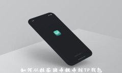如何从抹茶猪币提币到T