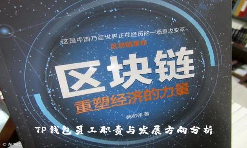 TP钱包员工职责与发展方向分析