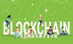 与关键词TP钱包地址切换方