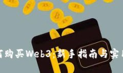 : 如何购买Web3：新手指南