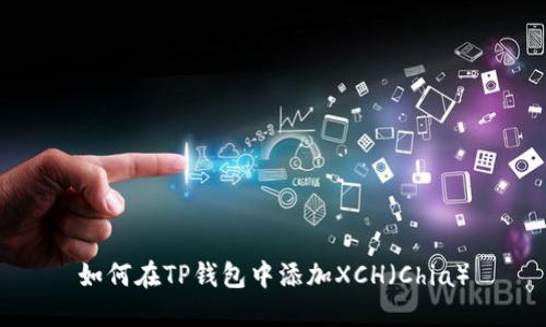 如何在TP钱包中添加XCH（Chia）