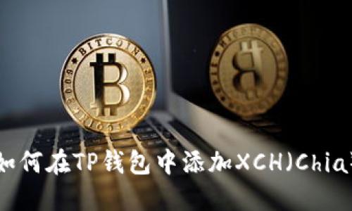如何在TP钱包中添加XCH（Chia）