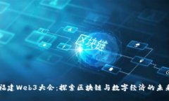 福建Web3大会：探索区块链
