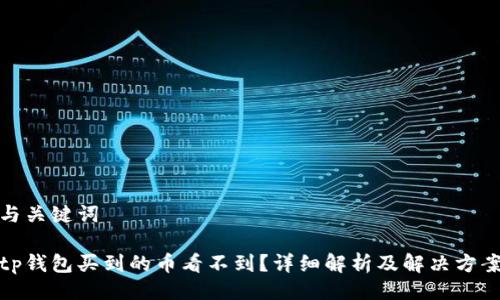 与关键词

tp钱包买到的币看不到？详细解析及解决方案