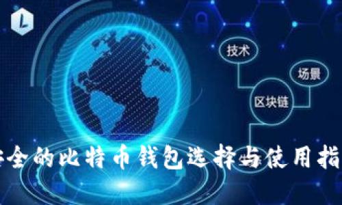 安全的比特币钱包选择与使用指南