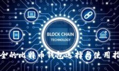 安全的比特币钱包选择与