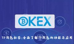 TP钱包标签：全面了解TP钱