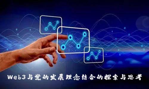Web3与党的发展理念结合的探索与思考