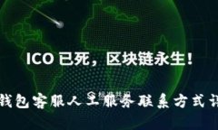 TP钱包客服人工服务联系方