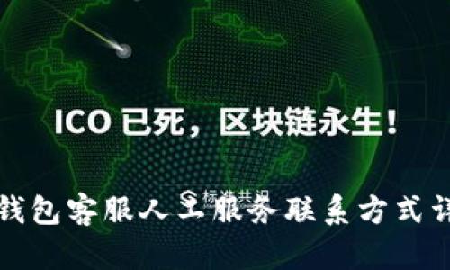 TP钱包客服人工服务联系方式详解