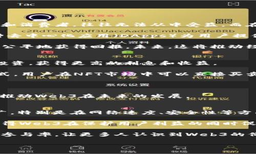 Web3数据一览：理解去中心化互联网的趋势与影响

Web3, 去中心化, 区块链, 数据安全/guanjianci

Web3的概念和发展历程
Web3是互联网发展的第三个阶段，强调去中心化、用户自主以及数据隐私。与Web1（静态网页）和Web2（社交媒体与数据集中化）有着本质上的不同，Web3旨在通过区块链技术和分布式网络，让用户在没有中介的情况下自主掌握他们的数据和身份。随着区块链技术的发展，Web3逐渐成为技术和社会发展的重要目标。

Web3的构建始于区块链技术的崛起，比如比特币和以太坊的出现，这些技术使得在互联网上的数据存储和信息传递方式发生了根本性变革。此外，智能合约的应用使得更加复杂的交互和交易变得安全和透明。这一阶段的核心理念是去中心化，即不再依赖传统的中央权威机构，用户可以直接相互联系。

近年来，Web3概念逐渐为大众所接受，随着DeFi（去中心化金融）和NFT（不可替代代币）的出现，用户的参与热情不断增加，带动了整个生态系统的繁荣。

Web3与数据安全的关系
在传统互联网中，用户的个人数据往往被集中存储在一些大型公司手中，造成数据隐私和安全问题。然而，在Web3中，用户通过区块链技术来控制和管理自己的数据，从而提高了数据安全性与隐私保护。

借助加密技术，用户可以将自己的数据安全地存储在去中心化的网络中，只有拥有私钥的用户才能访问和管理这些数据。这种方式有效降低了数据被滥用或遭受攻击的风险。与此相对的是，一旦数据泄露或被篡改，传统互联网用户常常无力追责，而Web3则通过透明的区块链记录确保数据的真实性和不可篡改性。

不过，虽然Web3在数据安全方面具有明显优势，但仍然面临诸多挑战。比如智能合约漏洞、用户教育不足以及新技术的应用难度，这些都会影响Web3的推广和应用。因此，尽管Web3的理念尚未完全实现，但其对数据安全的积极探索仍是不容忽视的。

Web3对互联网行业的影响
Web3的出现将极大地影响传统互联网行业的结构和模式。以往以流量为中心的商业模式面临挑战，去中心化应用（DApps）将使得用户在使用服务时拥有更大的话语权。

首先，Web3给内容创作者带来了公平的回报机制。在Web2时代，平台主导了创作者的收益分配，而在Web3环境下，通过区块链技术，创作者可以直接与消费者进行交易，并根据其创作的价值获得相应的报酬。这种模式推进了创作经济的发展。

其次，去中心化金融（DeFi）的壮大正在重新定义金融服务的概念。用户可以通过DApps直接参与到借贷、交易、投资等金融活动中，而不再依赖传统银行等机构。这样的转变使得金融服务更加透明和方便，也降低了进入门槛。

此外，Web3还为用户提供多元化的身份认证机制。在Web2中，许多平台要求用户注册与其真实身份相关的信息，而在Web3中，用户可以通过去中心化身份（DID）来保护自己的隐私，同时还能参与多种社交和经融活动。这会使得用户体验更加流畅，同时保障个人隐私。

Web3的发展前景分析
Web3的发展前景被广泛看好。随着区块链技术的不断创新和普及，更多的企业和开发者将参与到Web3的建设中。我们已经看到不少大型科技公司、初创企业以及非营利组织纷纷投入资源，探索Web3相关项目。

值得注意的是，Web3的成功不仅取决于技术的成熟及应用的广泛性，还需要合适的政策和监管框架来支持。在目前法律法规不够完善的背景下，许多Web3项目面临合规性的挑战。这可能会影响投资者的信心，进而对整个生态的健康发展造成威胁。

整体来看，Web3有着广阔的发展空间。从Defi到NFT，再到去中心化社交网络和市场，Web3将在未来的互联网中占据越来越重要的位置，也带来了前所未有的机会与挑战。

用户在Web3中应关注的5个关键问题

问题1: Web3和Web2的主要区别是什么？
Web3与Web2之间的最核心的区别在于中心化与去中心化的理念。在Web2中，用户的内容和数据通常由一些大型平台控制，用户在这些平台上的活动和数据的使用权利往往变得模糊不清。而在Web3中，用户拥有自己的数据，并且通过区块链技术可以确保数据的安全和隐私。

此外，Web2更注重社交与交互体验，而Web3则强调用户对数字资产和身份的完全控制。在Web3中，用户不仅是内容的消费方，还可以作为生产者直接与其他用户互动，形成一个更加开放和公平的生态系统。

最终，Web3希望通过去中心化的应用程序让用户摆脱对集中式平台的依赖，创造一个更加公正的互联网。这种转变不仅是技术的进步，也是社会经济结构重塑的重要一步。

问题2: Web3如何提升数据隐私？
在Web3中，数据隐私通过一系列技术手段得以提升，首先是通过去中心化的区块链存储方法。用户数据不再集中在某一特定的服务器上，而是分散存储在多个节点中。这样使得黑客在攻击时难以获得完整的数据。

其次，Web3使用加密技术确保用户数据的安全性。用户的数据通过加密存储，只有拥有相应私钥的用户才能访问这些数据。这种机制降低了数据被滥用或泄露的风险，保护了用户的隐私。

同时，Web3还引入去中心化身份（DID）机制，使得用户可以选择在不同应用中的身份表示，从而无需频繁使用同一套个人信息。这不仅提高了用户的便利性，也增强了数据的安全性。

综上所述，Web3通过技术创新有效提升了数据隐私，为用户提供了更安全的网络环境。

问题3: Web3如何推动经济模型的转变？
Web3的兴起对传统经济模型提出了挑战，尤其是在数据货币化和价值创造的方式上。以往，数据被视为平台的资产，而用户则是内容的创造者和消费者，往往无法从中受益。而在Web3中，用户的数据和创造可以通过智能合约直接变为经济收益。

例如，在去中心化金融（DeFi）领域，用户通过提供流动性可以获得收益，而这些收益直接来自于用户之间的交易，而不是平台的利润。此外，各种去中心化应用（DApps）为用户提供了多样化的参与方式，用户可以直接在链上进行各种金融和商业活动。

同时，Web3也鼓励创作者与用户之间的直接互动，减少平台对收益的抽成。这种全新的经济模型使得用户在创作过程中更具自主权，并能够更公平地获得回报。未来，这将推动经济的去中心化和公平化发展。

问题4: Web3的主要应用场景有哪些？
Web3的应用场景非常广泛，首先是去中心化金融（DeFi），这是Web3最热门的应用领域之一。用户可以在没有中介的情况下参与借贷、交易和投资，获得更高的利息和收益。

其次，有不可替代代币（NFT）的兴起，Web3使得数字艺术、游戏道具等虚拟资产具有了真实性和稀缺性，为创作者和消费者提供了新的交易方式。用户在NFT市场中可以直接买卖，不依赖于中心化的平台。

此外，去中心化自治组织（DAO）也成为Web3的重要组成部分。用户可以通过投票机制参与平台的治理和决策，增强了社区的参与感和归属感。

最后，去中心化社交网络的出现，也使得用户可以直接参与到内容创造和分享中，不再受制于传统社交媒体的规则。这种多样化的应用场景，将推动Web3在未来的发展。

问题5: Web3的未来挑战是什么？
尽管Web3被寄予厚望，但它仍然面临诸多挑战。首先是技术挑战，虽然区块链技术在不断发展，但当前的一些技术瓶颈仍然影响着Web3的推广，特别是在网络速度、安全性等方面。

其次，合规性和法律法规缺失也是一个重要问题。现有的法律体系可能无法有效覆盖Web3带来的新型问题，如何建立一个合理的监管框架，使得Web3在保护用户利益的同时促进创新，是未来的一大挑战。

最后，用户教育不足也是挑战之一。许多用户对区块链和Web3的基本概念还不够了解，导致其参与热情不足。如何通过教育和培训提升用户的参与率，让更多人认识到Web3的价值，将是推动这一领域发展的关键。

总结来说，Web3无疑为互联网的未来带来了无限可能性，但其成长过程中仍需克服众多挑战，才能实现真正的去中心化生态。