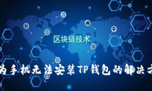 华为手机无法安装TP钱包的解决方法