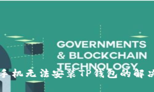 华为手机无法安装TP钱包的解决方法
