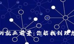 Web3行业的就业前景：你能