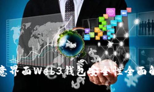欧意界面Web3钱包安全性全面解析