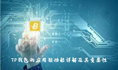 TP钱包的应用锁功能详解及其重要性
