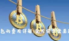  比特币钱包的费用详解：