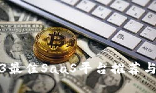 Web3最佳SaaS平台推荐与详解