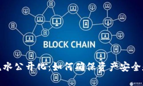 TP钱包流水公开化：如何确保资产安全和透明性