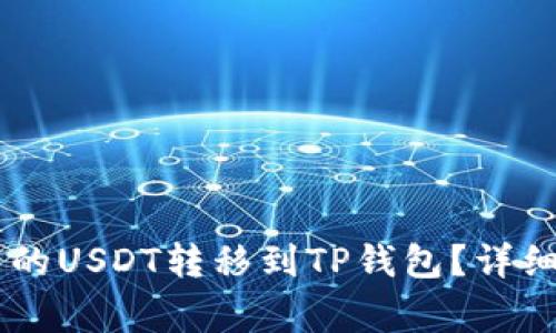 如何将BK钱包中的USDT转移到TP钱包？详细步骤与注意事项