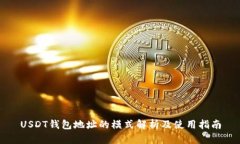 USDT钱包地址的模式解析及