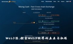 Web3猿：探索Web3世界的未来