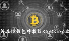 如何在TP钱包中找到Keystore文件