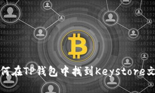 如何在TP钱包中找到Keystore文件