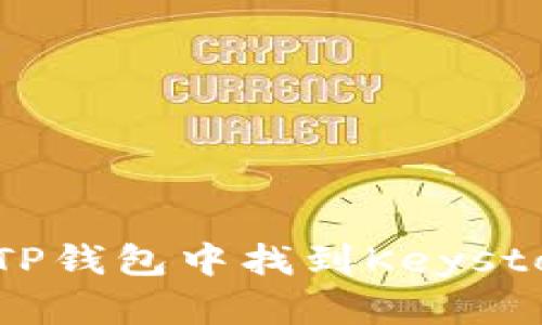 如何在TP钱包中找到Keystore文件