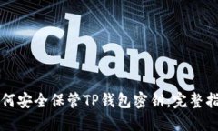 如何安全保管TP钱包密钥：完整指南