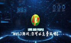 Web3游戏：你可以免费玩吗