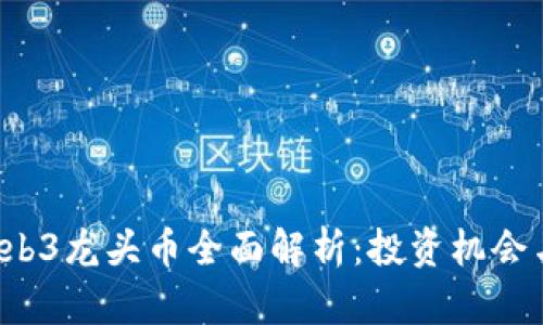 2023年Web3龙头币全面解析：投资机会与前景展望