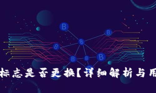 TP钱包标志是否更换？详细解析与用户指南