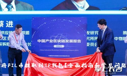 如何将FIL币提取到TP钱包？全面指南和常见问题解答